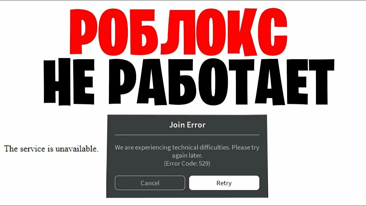 Роблокс не запускается 2024. РОБЛОКС не работает. РОБЛОКС не запускается. РОБЛОКС сбой. Почему РОБЛОКС не работает.