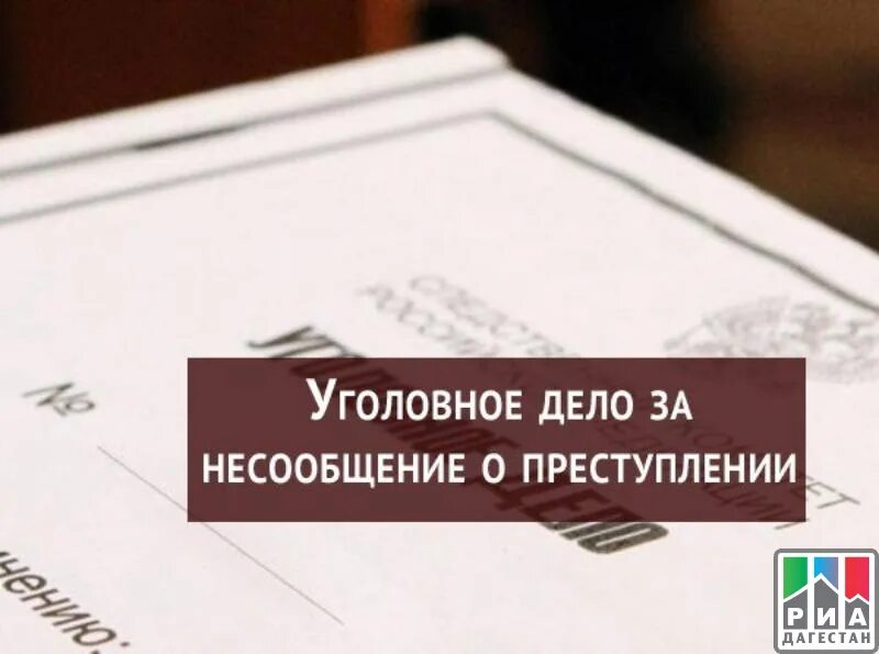 Несообщение о преступлении. Недонесение о преступлении. Несообщение о преступлении террористического характера. Несообщение о преступлении УК. Ук июнь рф