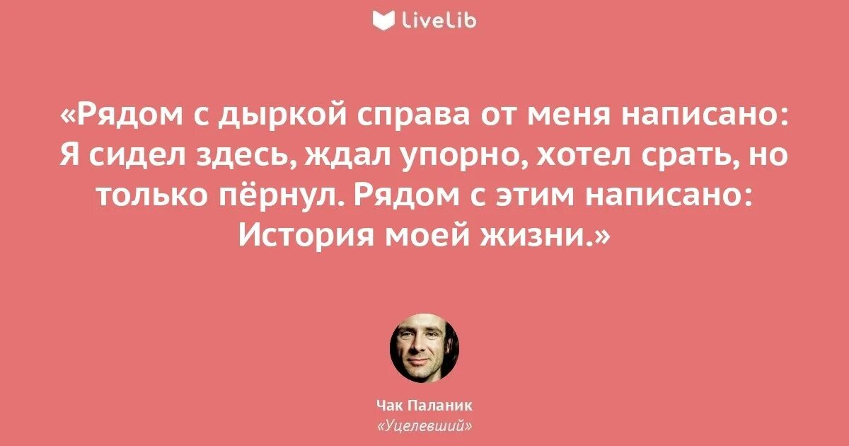 Чак паланик цитаты. Чак паланик цитаты