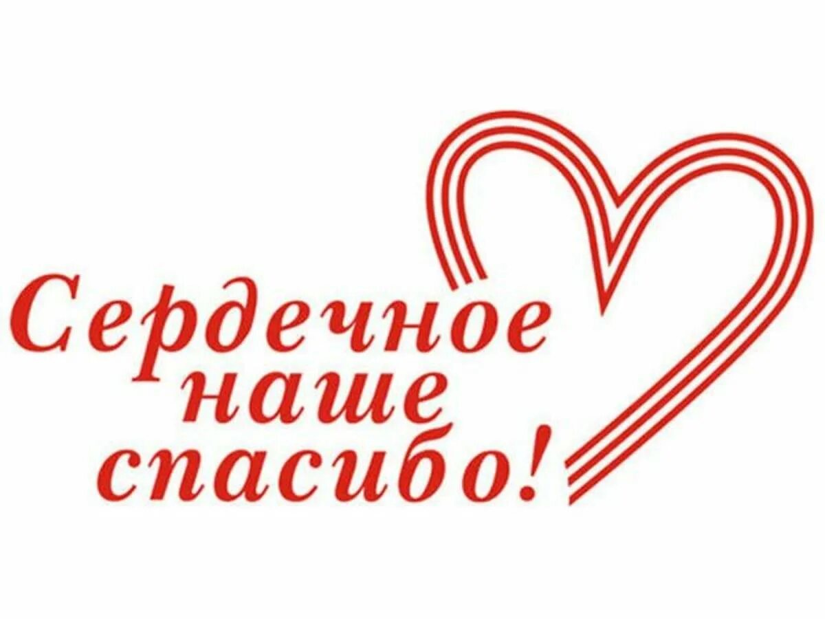 Благодарим за труд. Спасибо за ваше доброе сердце. Благодарю надписи. Сердечная благодарность. Спасибо вам за ваше доброе сердце.