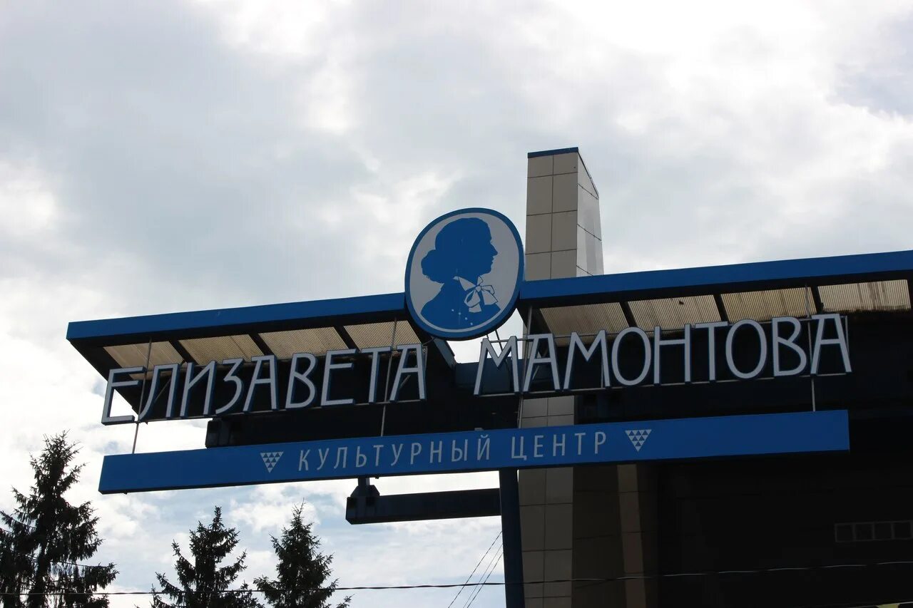 мамонтов хотьково. кино хотьково елизавета мамонтова. культурный центр елизаветы мамонтовой хотьково официальный. центр елизаветы мамонтовой хотьково. хотьково центр города.