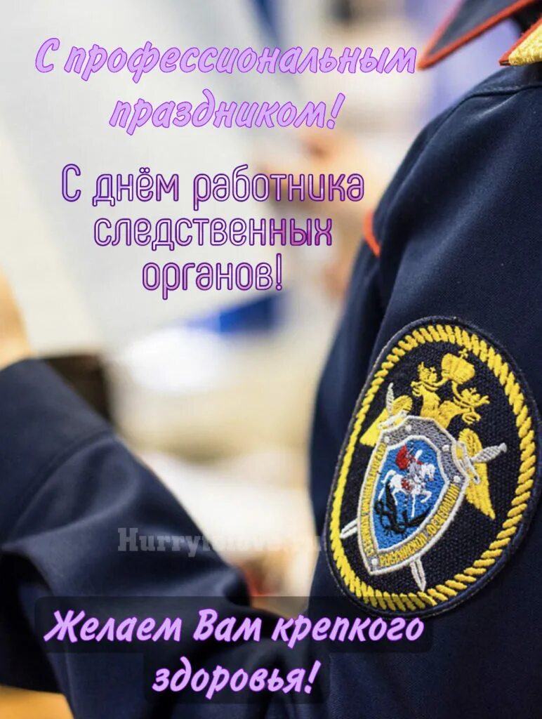 День следствия 2024. День работника следственных органов. 25 Июля день сотрудника органов следствия. С днем работника следственных органов 25 июля. С днем следователя поздравления.