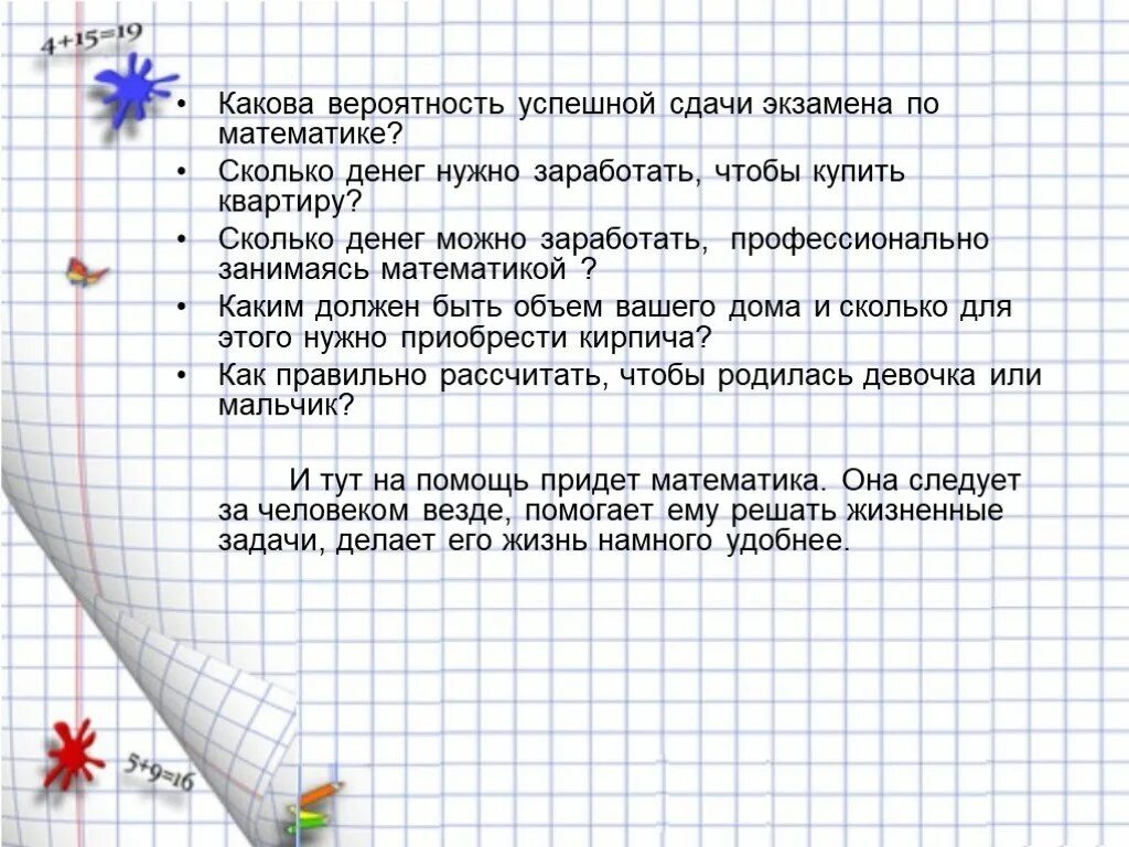 Во сколько и на сколько математика. Успешной сдачи экзамена по математике. Математика в жизни. Сколько живет математика. Жизненные задачи на математике.