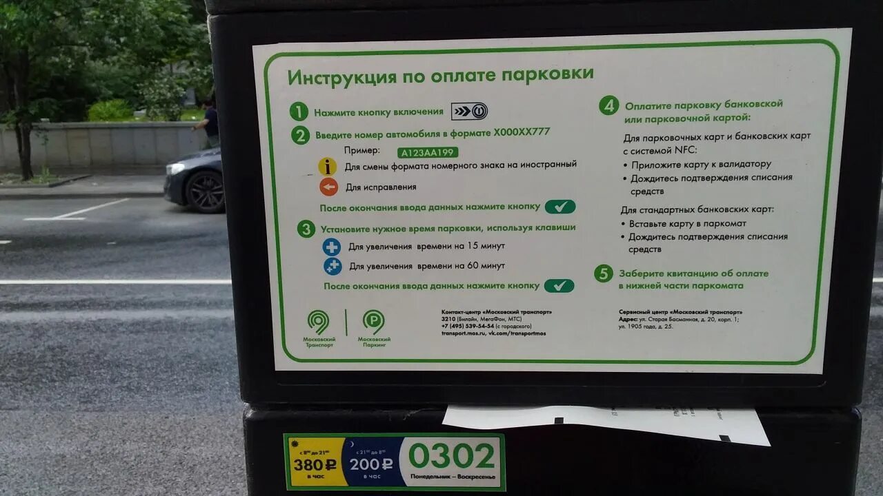 Оплата машиноместа. Табличка оплаты парковки. Карта оплаты парковки. Автомат для оплаты парковки. Оплата платной парковки в Москве.