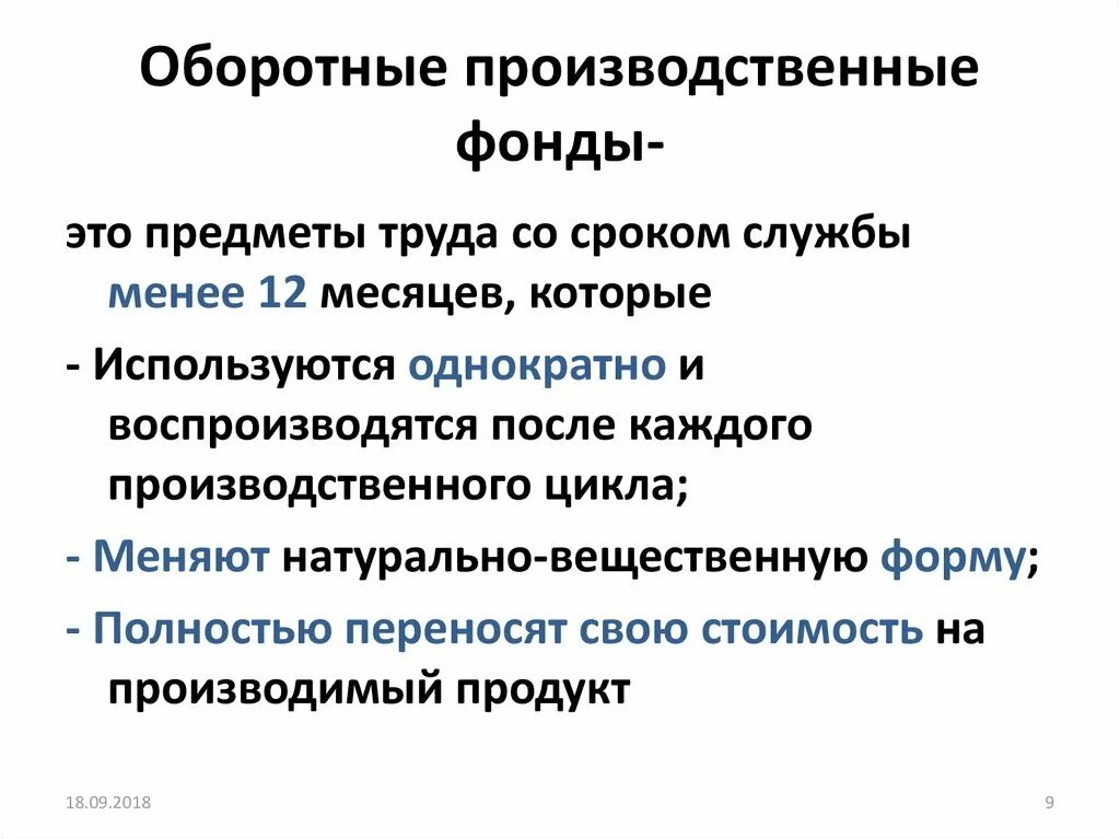 Вещественную форму имеют. Оборотные производственные фонды. Оборотные производственные фонды имеют длительный срок службы. Срок службы оборотных средств. Оборотные фонды это предметы труда.