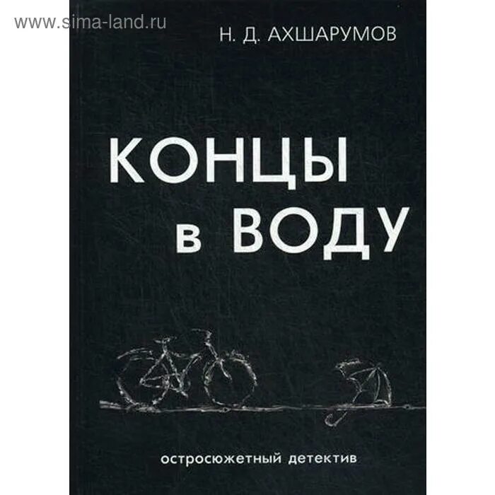 Конец и вновь начало лев гумилёв книга. Концов а н. "концы в воду". Л. Д.