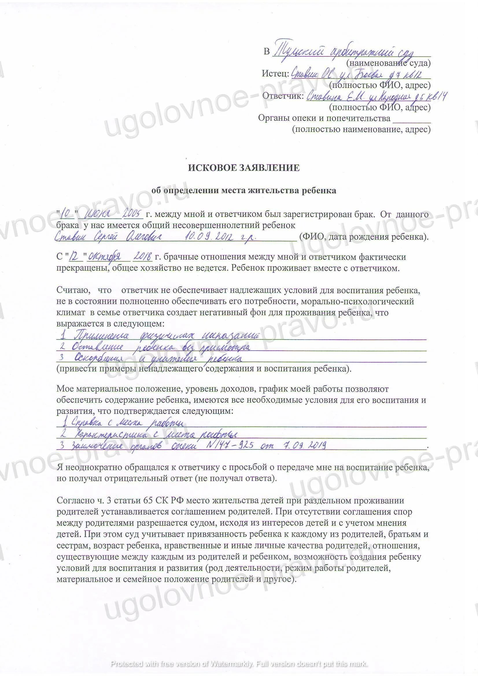 Исковое заявление об определении места жительства ребенка. Исковое заявление об определении проживания ребенка с отцом. Исковое заявление об определении места жительства ребенка с матерью. Иск об определении места жительства ребенка образец.