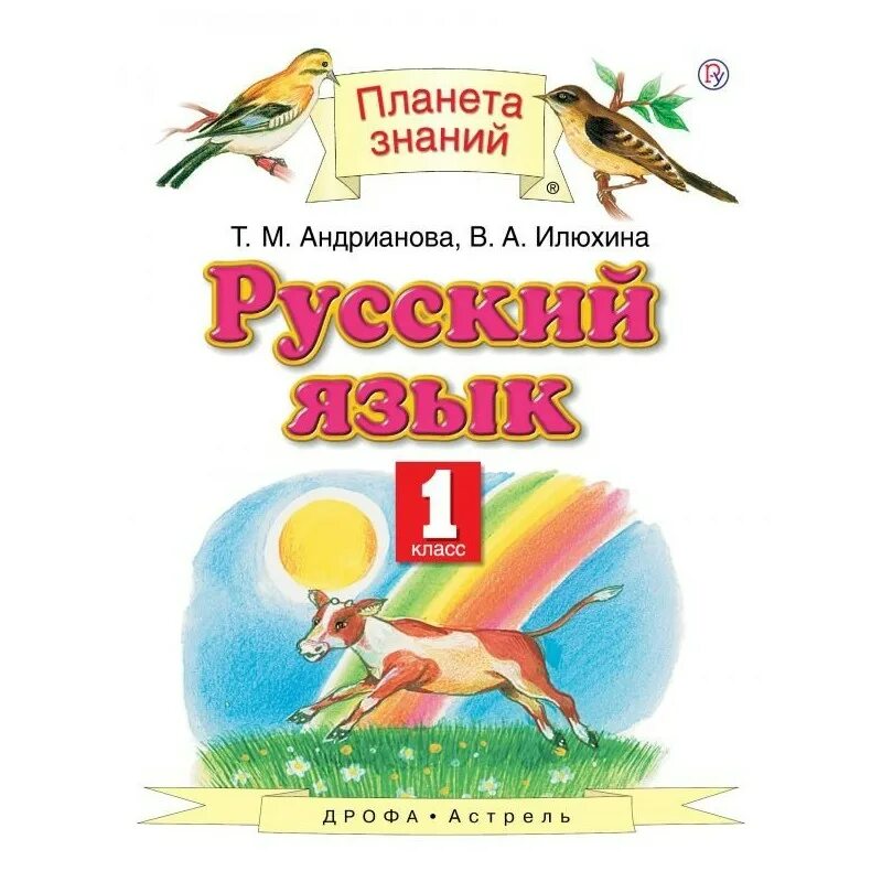 Русский язык 1 планета знаний учебник. Планета знаний русский язык автор т.м андрианова в.а илюхина. русский язык 1 класс планета знаний андрианова илюхина. русский язык. 1 класс. андрианова т.м., илюхина в.а.. умк планета знаний русский язык.