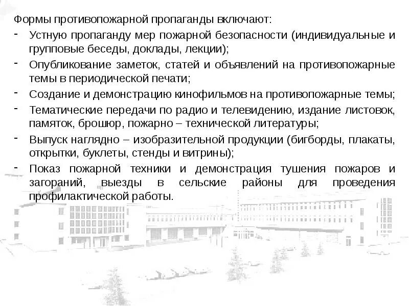 Агитация пожарных