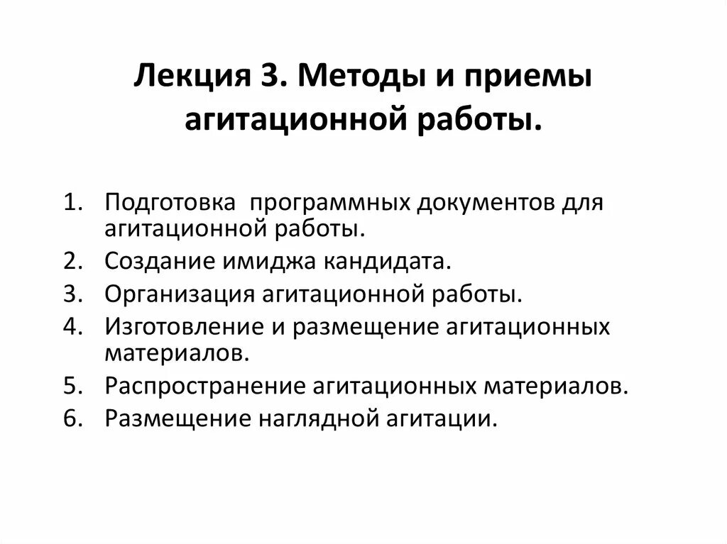 Виды и формы агитационной работы. План агитационной работы. Агитационные приемы. Агитационные методы политики.