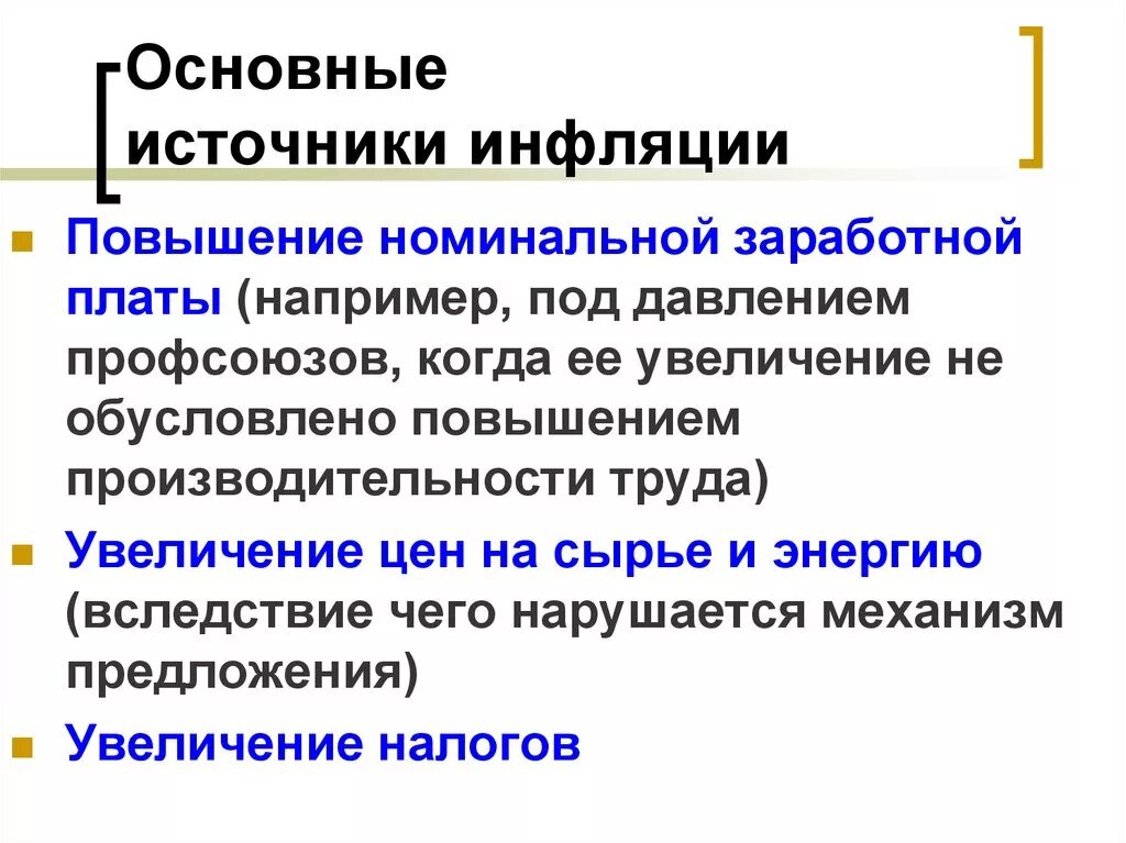 Источники инфляции. Основные источники инфляции. Основные источники появления инфляции. Схема источники инфляции. Рост инфляции при эмиссии