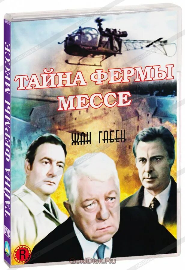 Тайна фермы Мессе 1970. Тайна фермы Мессе (DVD).