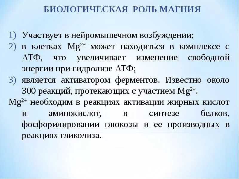 Биологическое значение магния. Биологическая роль магния. функции магния. биологическая роль магния в организме человека. биохимическая роль магния.