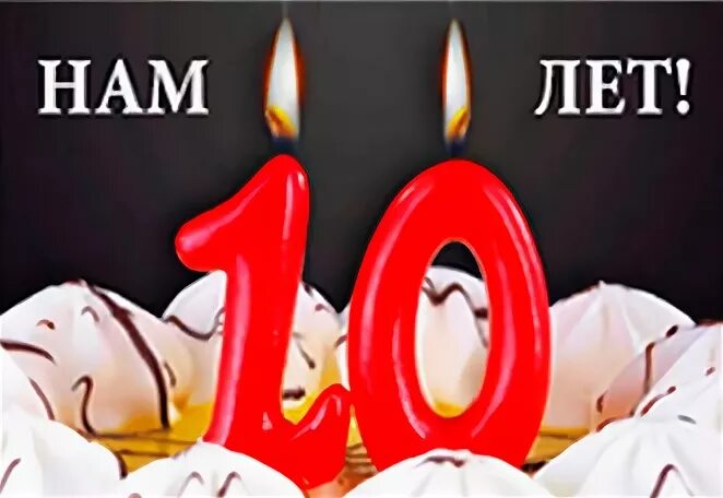 Тема 10 лет организации. С юбилеем 10 лет. юбилей компании 10 лет. поздравление салон красоты с 10 летием. с юбилеем салона красоты 10 лет.