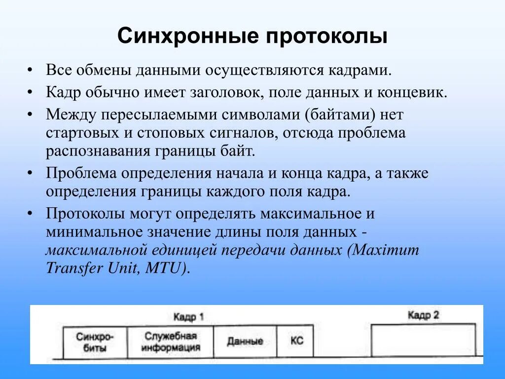 Синхронный текст. Асинхронные протоколы передачи данных. Синхронные и асинхронные протоколы передачи. Протокол обмена данными. Синхронный обмен информации.