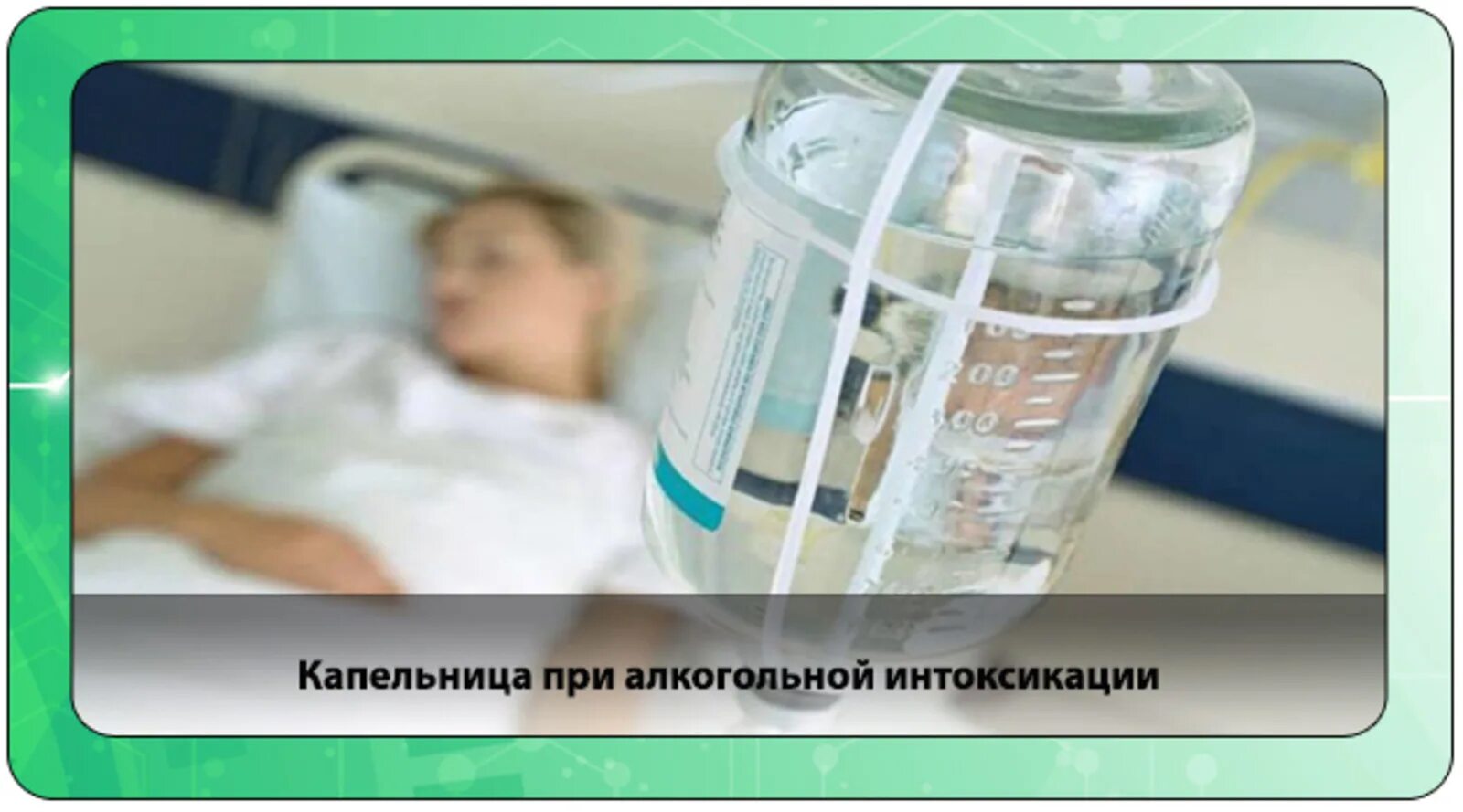 Вывести алкогольную интоксикацию капельница. Капельница при алкогольной и. капельница при интоксикации. капельницы от алкогольной интоксикации. капельница при интоксикации на дому.