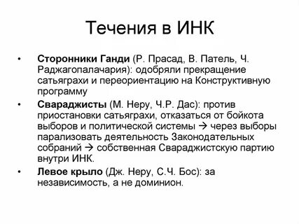 Что такое индийский национальный конгресс
