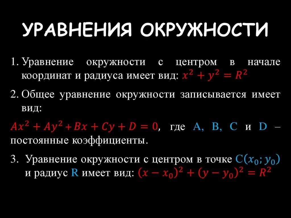 Уравнение окружности. Уравнение окружности формула. Уравнение окружности 9 класс. Уравнение окружности задачи. Формула прямой окружности