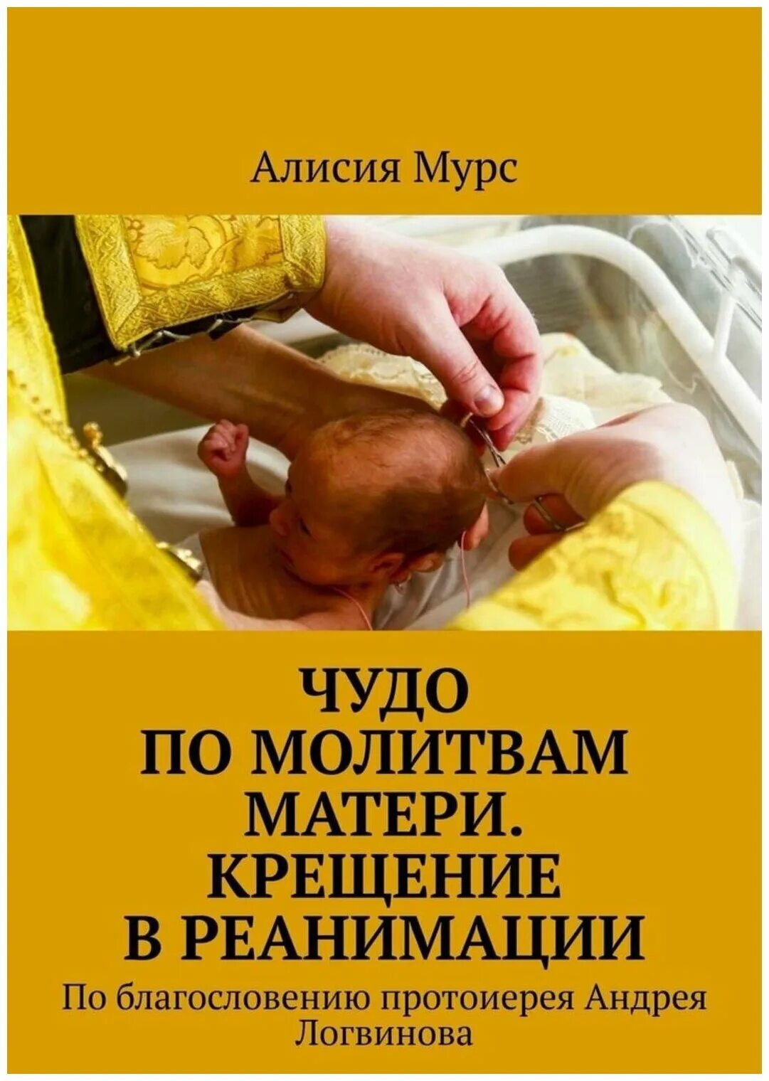 Молитва матери крещение. Молитва за новорожденного младенца в реанимации. Молитва о недоношенном младенце в реанимации. Молитва для недоношенного новорожденного ребенка.