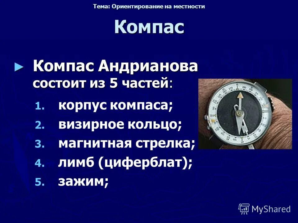 Почему корпус компаса делают из меди. Ориентирование на местности. Ориентирование на местности по компасу. Способы ориентирования на местности по компасу. Магнитная стрелка компаса.