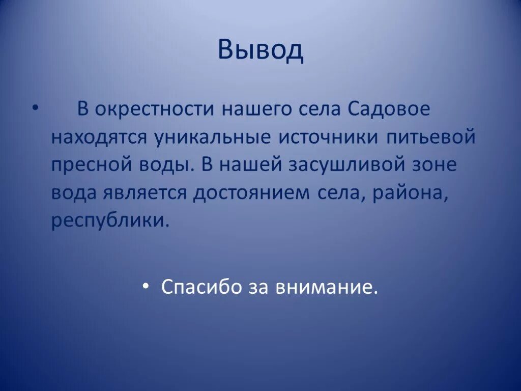 Вывод питьевой воды. Вывод по проекту моё село. Вывод проекта мое село. Внимание вывод. Слайд с выводами.