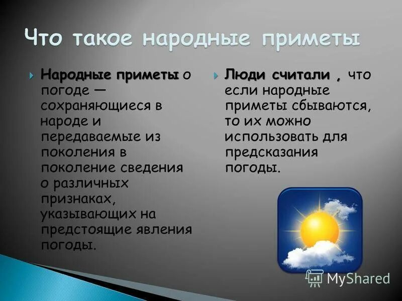 Народные приметы помощью которых можно предсказывать погоду. Народных примет о погоде. Народные приметы и погода доклад. Презентация народные приметы. Народные погодные приметы.