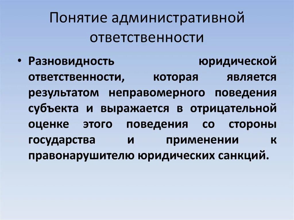 Понятие административной ответственности. Что понимают административной ОТВЕТСТВЕННОСТЬЮ. Понятие и основные черты административной ответственности. Основные признаки административной ответственности.