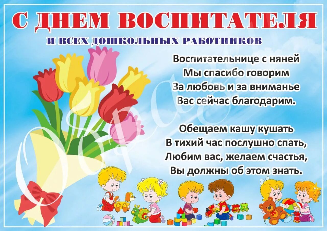 Виртуальная инфоминутка посвященная Дню воспитателя и всех дошкольных работников