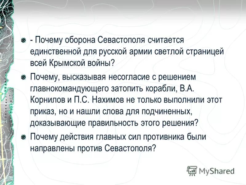 Почему главный удар в Крымской войне был направлен на Севастополь. Почему действия были направлены против Севастополя. Почему противники долго не могли овладеть Севастополем. Причина была направлена против