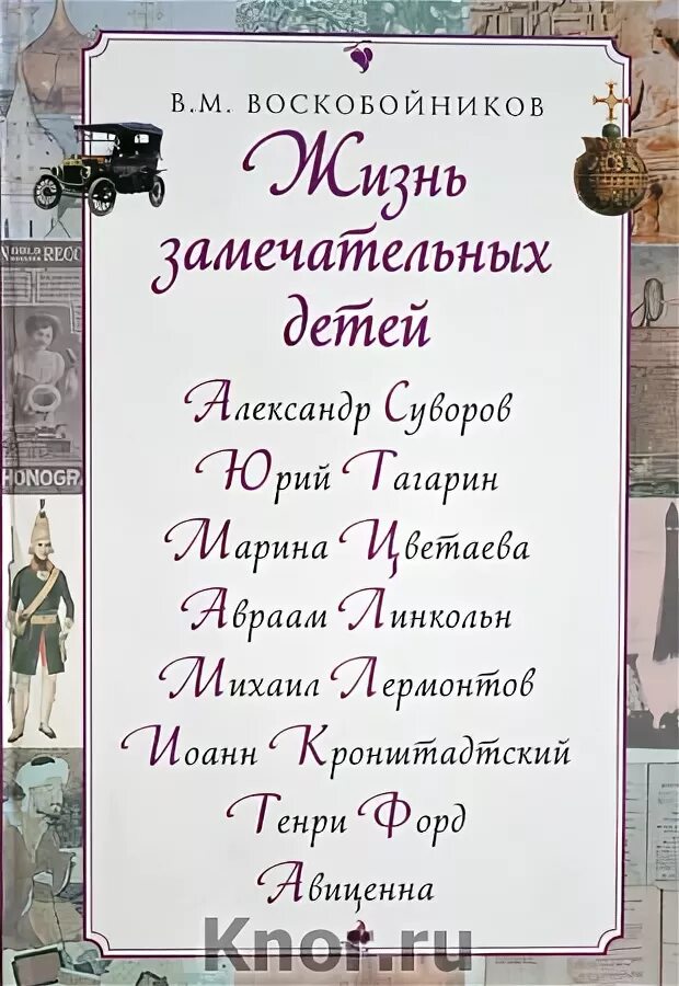 Сценарий жизнь замечательных детей. Воскобойников жизнь замечательных детей. Жизнь замечательных детей книга. Жизнь замечательных детей надпись. Воскобойников жизнь замечательных детей о Суворове.