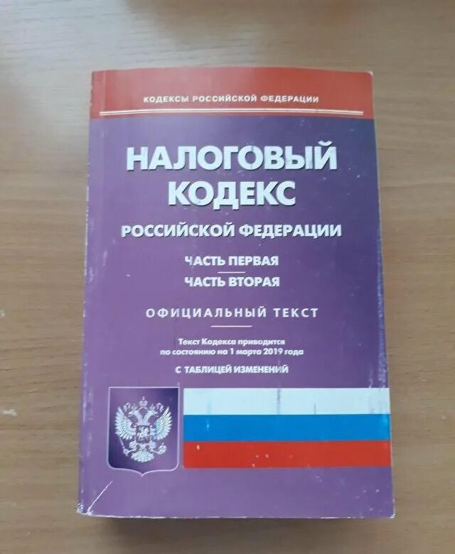 Налоговый кодекс. Налоговый кодекс Российской Федерации. Налоговый кодекс РФ книга. Налоговый кодекс РФ 1 часть.