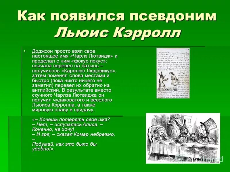 Биография л кэрролла 5 класс. Льюис Кэрролл псевдоним. Биография Льюиса Кэрролла Алиса в стране чудес. Презентация на тему Алиса в стране чудес. Интересные факты о Льюсе Кэрролл.