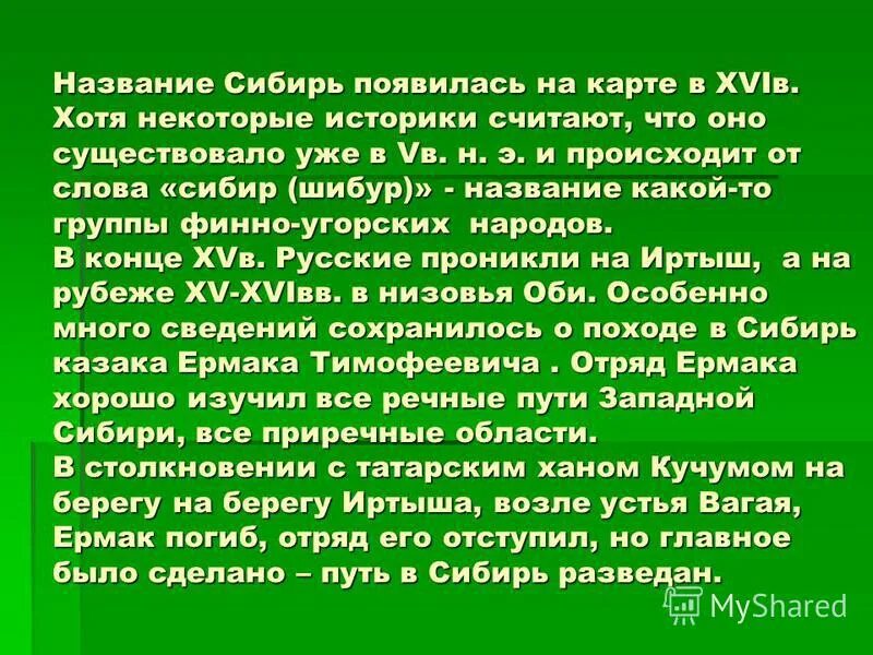 Почему назвали сибирском. Сибирь текст. Сибирь название происхождение. Что значит слово Сибирь. Почему Сибирь так назвали.