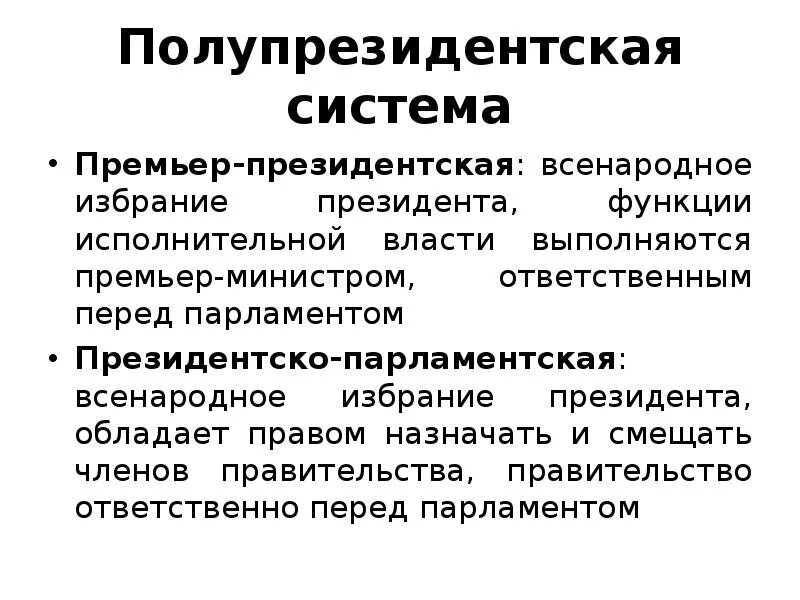 Президентские политические системы. Полупрезидентские системы. Президентская система. Президентская политическая система. Смешанная полупрезидентская Республика.