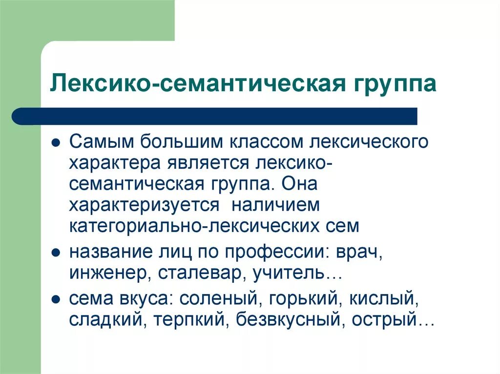 Лексико-семантическая группа. Дексикосемантические группы. Лексико-семантическая группа примеры. Тематическая и лексико-семантическая группа слов. Тренировка лексики