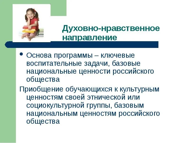 В основу программы положены. В основу какой программы положены ключевые воспитательные задачи. базовые основы общества. образ базовых национальных ценностей.