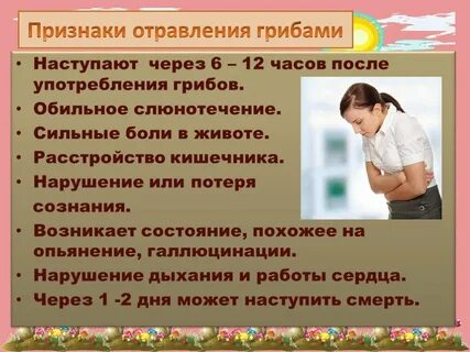 Симптомы отравления ядовитыми грибами
