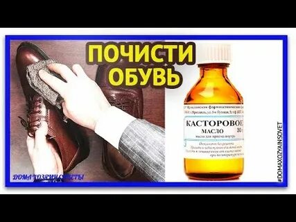 Обувь касторовым маслом