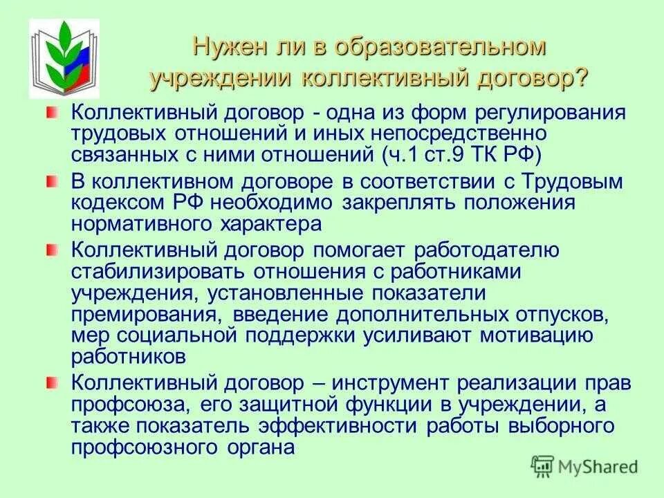 Гарантии работнику в коллективном договоре. Нормативно правовая база коллективный договор. Основные пункты коллективного договора. Порядок заключения коллективного. Цель заключения коллективного договора.