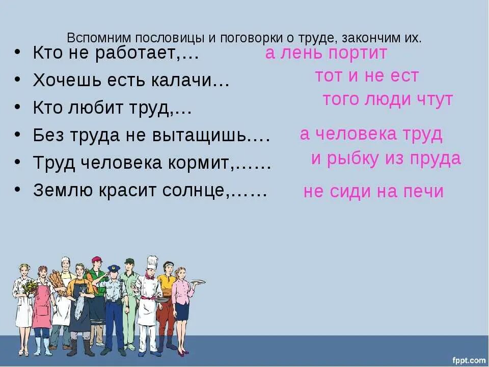 5 пословиц о труде и лене. Пословицы о труде и профессиях. пословицы и поговорки о труде и профессиях. пословицы или поговорки о профессиях. поговорки про профессии для дошкольников.