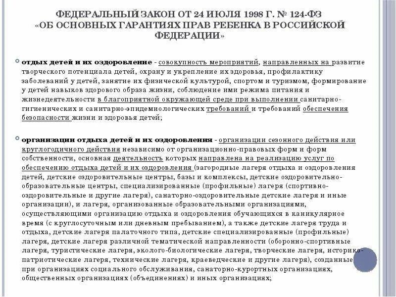 Постановление рф 124. ФЗ об основных гарантиях прав ребенка в РФ. 24.07.1998 № 124-ФЗ "об основных гарантиях прав ребенка в РФ. Федеральный закон 124 регламент отдых детей.