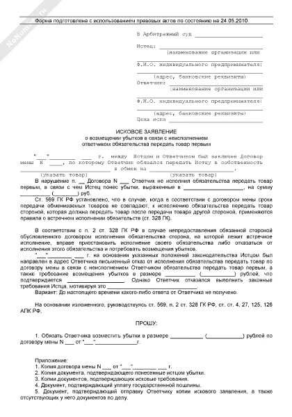 Исковое заявление о взыскании убытков в арбитражный суд. Иск в арбитражный суд о взыскании убытков образец. Образец заявления в суд о возмещении обязательств. Исковое заявление на неисполнение решения суда.