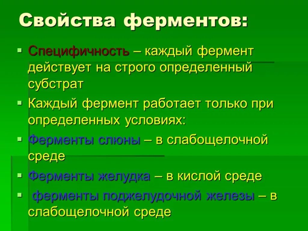 Специфичность организма. Характеристика ферментов. Какими свойствами обладают ферменты. Специфичность ферментов пищеварения. Свойства ферментов пищеварительной системы.