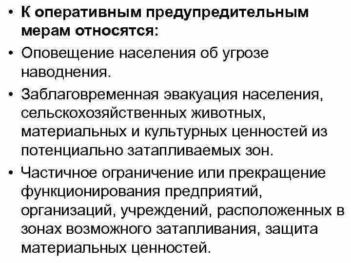 Какие защитные мероприятия относятся к оперативным. К оперативным предупредительным мерам относятся. к оперативным предупредительным мерам наводнения относятся. оперативные предупредительные меры при угрозе наводнения. оперативные мероприятия по защите от наводнений.