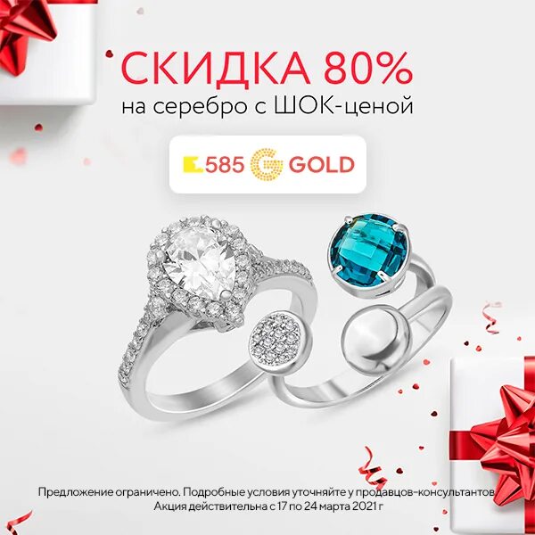 Сайт 585 спб. Скидки на серебро. Скидки на золото. Скидка до 80% 585 золотой.