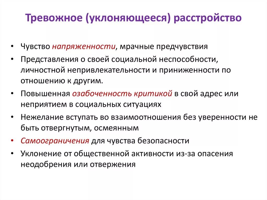 Тревожные расстройства список. Тревожное расстройство. Тревожное расстройство симптомы. Тревожное рвстро. Клинические симптомы тревожных расстройств.