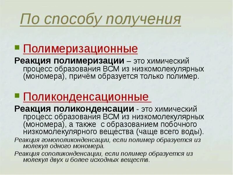 Классификация полимеров полимеризационные. Полимеризационные и поликонденсационные полимеры. Полимеры получаемые реакцией поликонденсации. Классификация реакций полимеризации. Продукты реакции полимеризации