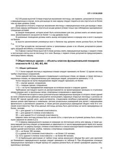 Сп 1.13130 2009 системы противопожарной