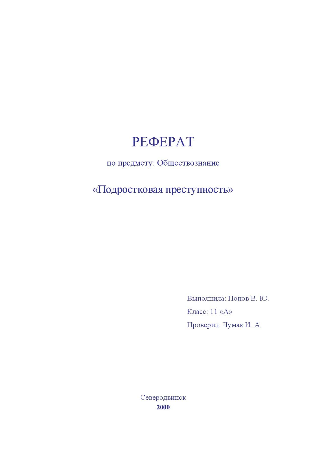 Темы докладов по обществознанию 8 класс. Реферат по обществознанию. Темы для рефератов по обществознанию. Реферат образец по обществознанию. Обложка реферата.