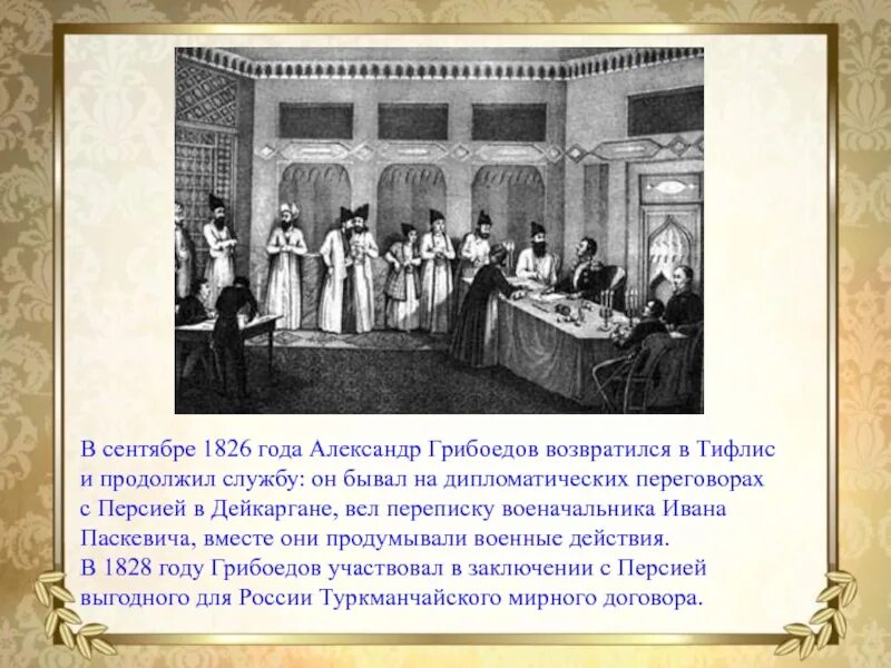 Почему мы помним грибоедова. Туркманчайский трактат 1828г. грибоедов. 1826 грибоедов. дипломатическая служба в персии грибоедова. грибоедов дипломат.